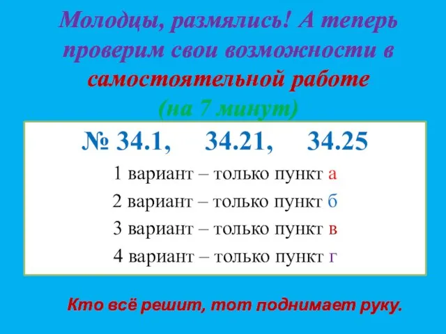 Молодцы, размялись! А теперь проверим свои возможности в самостоятельной работе (на 7