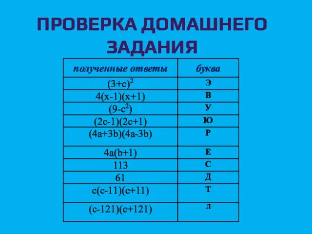 Проверка домашнего задания