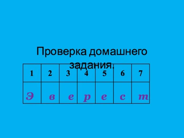 Проверка домашнего задания. Э в е р е с т