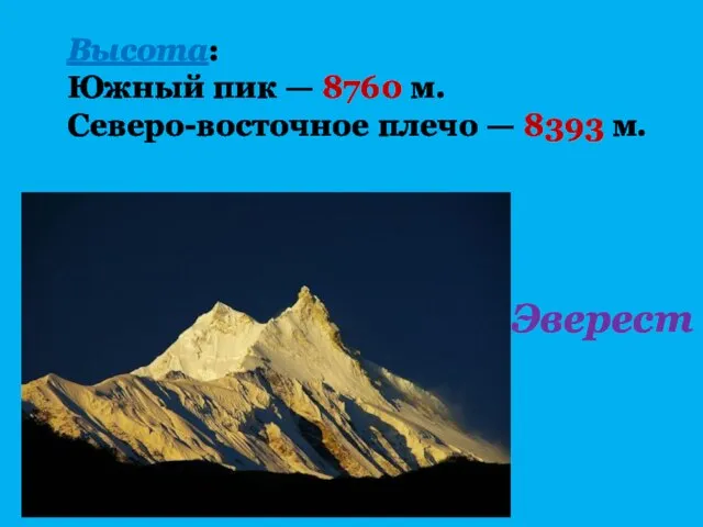 Эверест Высота: Южный пик — 8760 м. Северо-восточное плечо — 8393 м.