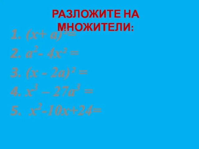 Разложите на множители: (х+ а)²= а2- 4х² = (х - 2а)² =