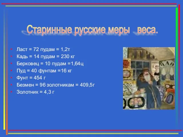 Ласт = 72 пудам = 1,2т Кадь = 14 пудам = 230