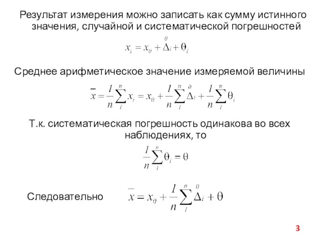 Результат измерения можно записать как сумму истинного значения, случайной и систематической погрешностей