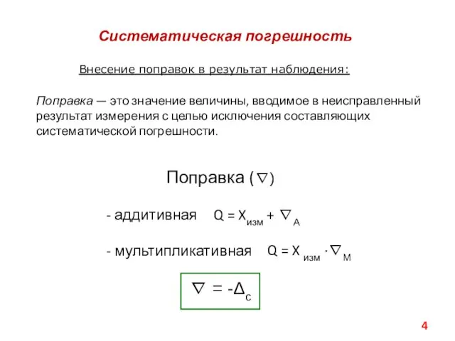 Q = Xизм + ∇A Поправка (∇) - аддитивная Q = X