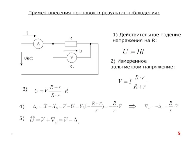 * Пример внесения поправок в результат наблюдения: 1) Действительное падение напряжения на