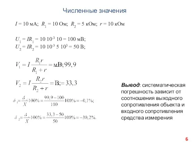 Численные значения I = 10 мА; R1 = 10 Ом; R2 =