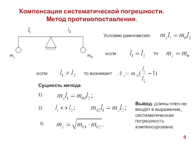 Компенсация систематической погрешности. Метод противопоставления. Условие равновесия: если то если то возникает