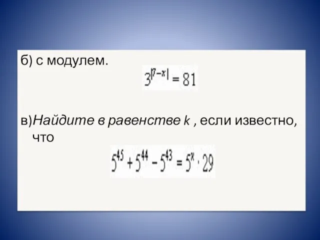 б) с модулем. в)Найдите в равенстве k , если известно, что