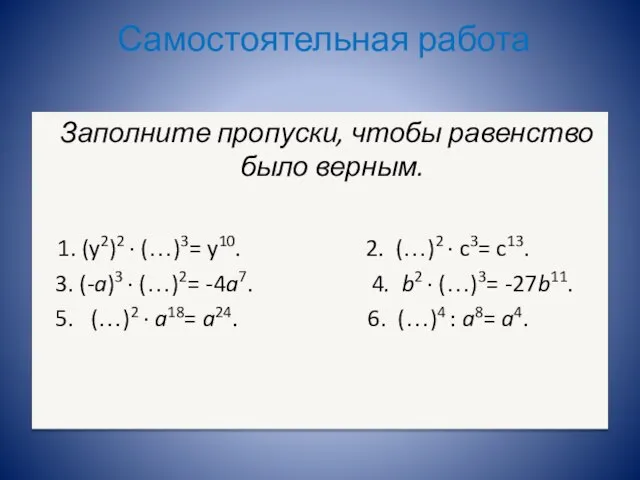 Самостоятельная работа Заполните пропуски, чтобы равенство было верным. 1. (y2)2 ∙ (…)3=