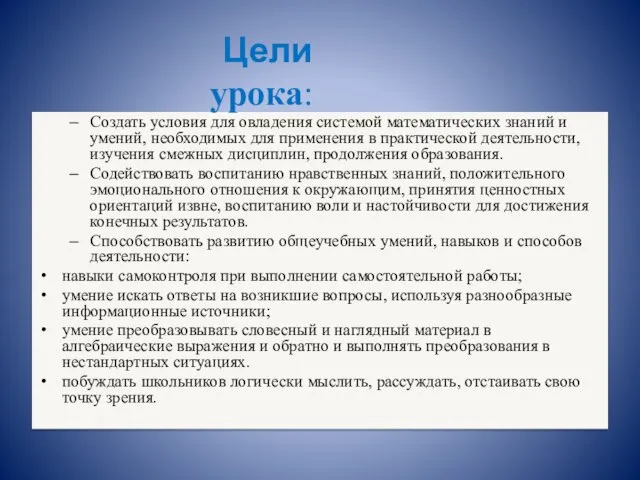 Создать условия для овладения системой математических знаний и умений, необходимых для применения