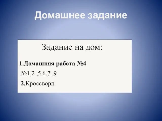 Домашнее задание Задание на дом: 1.Домашняя работа №4 №1,2 ,5,6,7 ,9 2.Кроссворд.