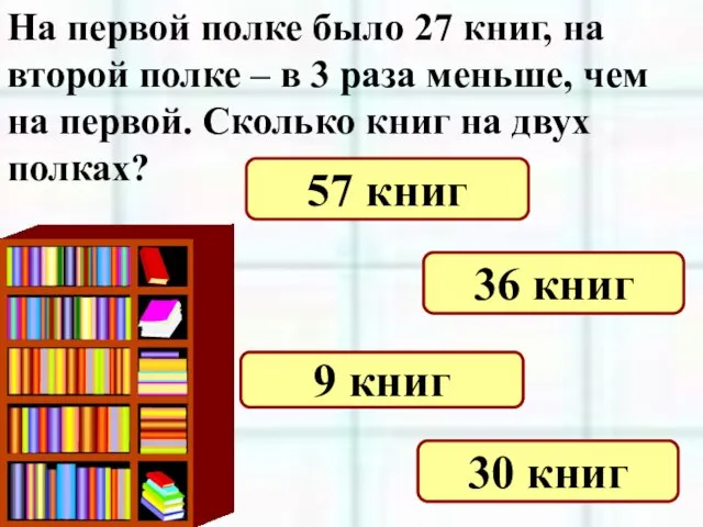 На первой полке было 27 книг, на второй полке – в 3