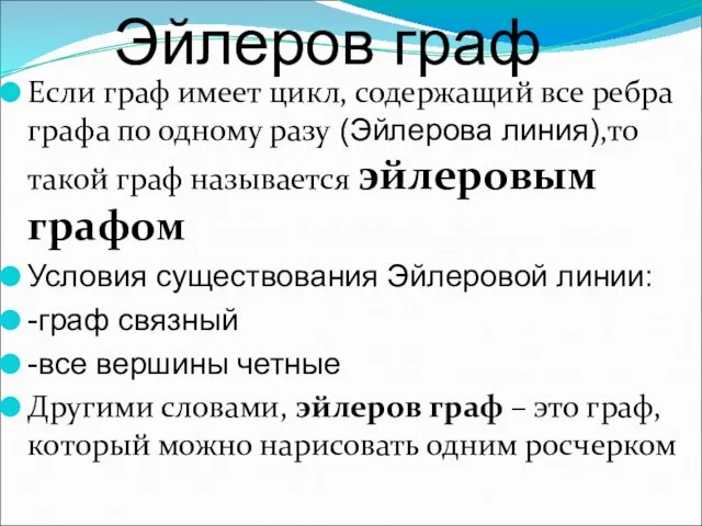 Если граф имеет цикл, содержащий все ребра графа по одному разу (Эйлерова