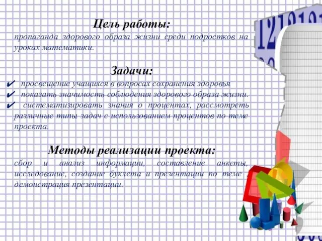 Цель работы: пропаганда здорового образа жизни среди подростков на уроках математики. Задачи: