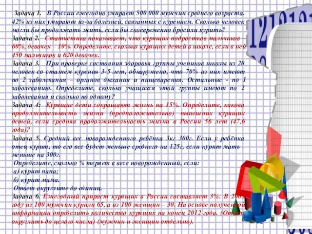 Задача 1. В России ежегодно умирает 500 000 мужчин среднего возраста. 42%