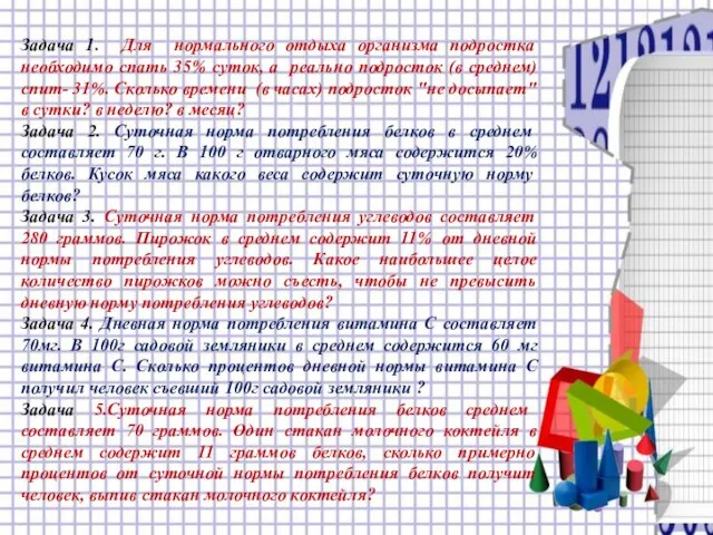 Задача 1. Для нормального отдыха организма подростка необходимо спать 35% суток, а