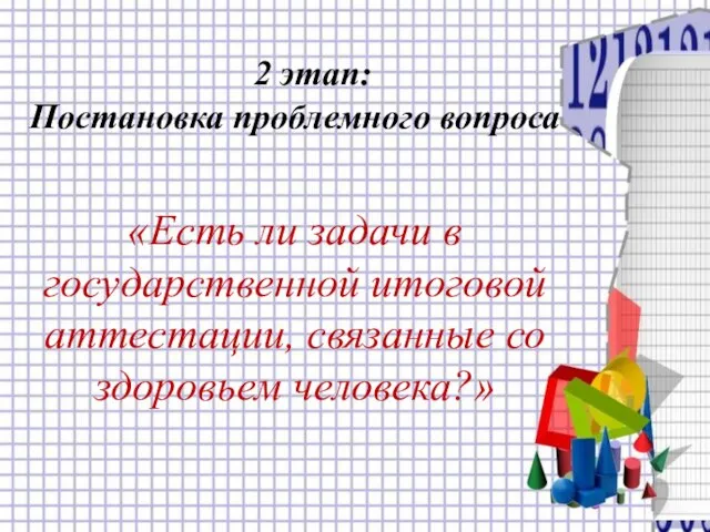 2 этап: Постановка проблемного вопроса «Есть ли задачи в государственной итоговой аттестации, связанные со здоровьем человека?»