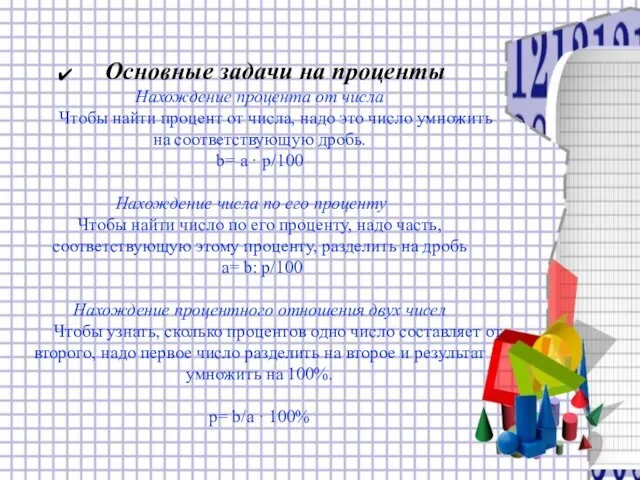 Основные задачи на проценты Нахождение процента от числа Чтобы найти процент от