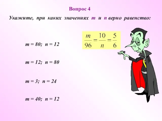 т = 80; п = 12 Вопрос 4 Укажите, при каких значениях