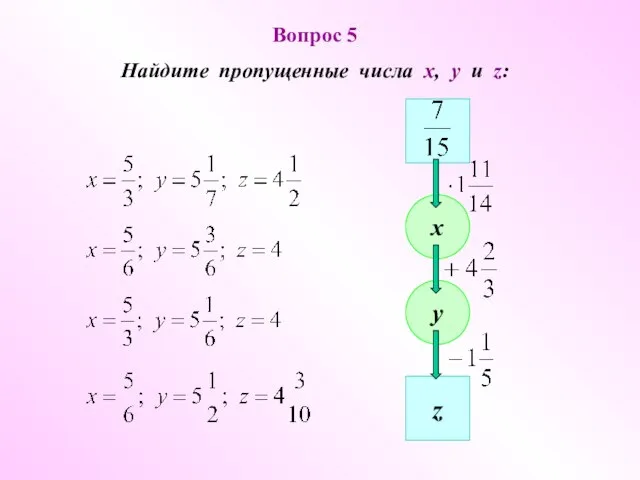 Вопрос 5 Найдите пропущенные числа x, y u z: z х у