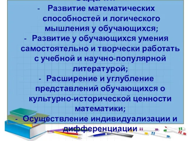 Задачи: Развитие математических способностей и логического мышления у обучающихся; Развитие у обучающихся