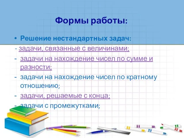 Решение нестандартных задач: - задачи, связанные с величинами; задачи на нахождение чисел