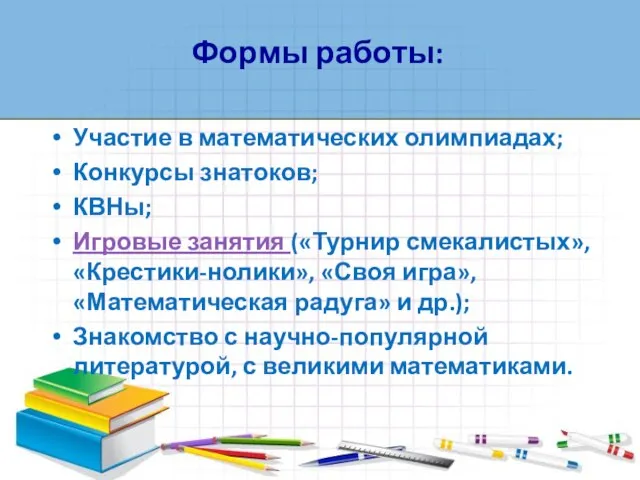 Участие в математических олимпиадах; Конкурсы знатоков; КВНы; Игровые занятия («Турнир смекалистых», «Крестики-нолики»,