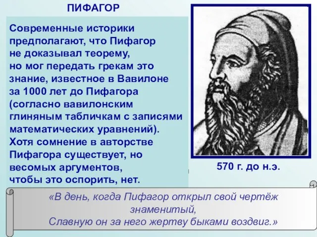 В современном мире Пифагор считается великим математиком и космологом древности. Античные авторы