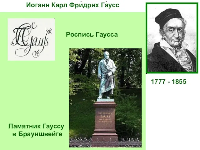 Иоганн Карл Фри́дрих Га́усс 1777 - 1855 Немецкий математик, астроном и физик.