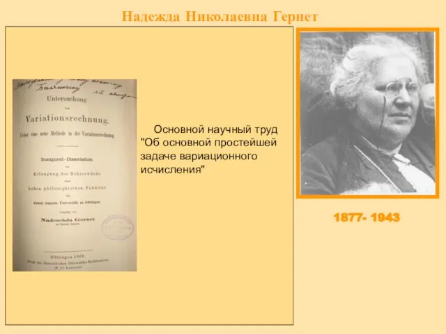 Надежда Николаевна Гернет Надежда Николаевна Гернет родилась 30 (18) апреля 1877 года