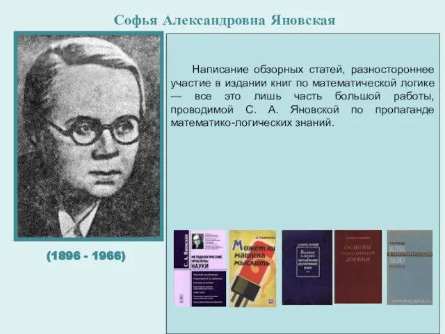 Софья Александровна Яновская Софья Александровна Яновская выросла в еврейской семье выходцев из