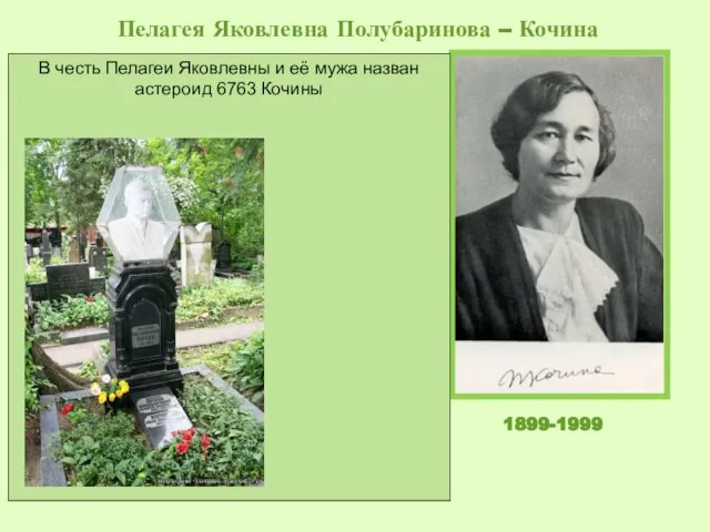 КОЧИНА (Полубаринова-Кочина) Пелагея Яковлевна, российский ученый, академик РАН (1991; академик АН СССР