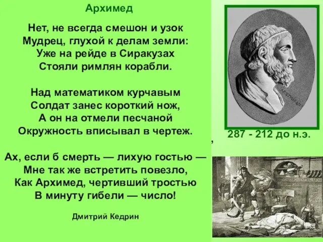 287 - 212 до н.э. Архимед был одержим математикой. Он забывал о