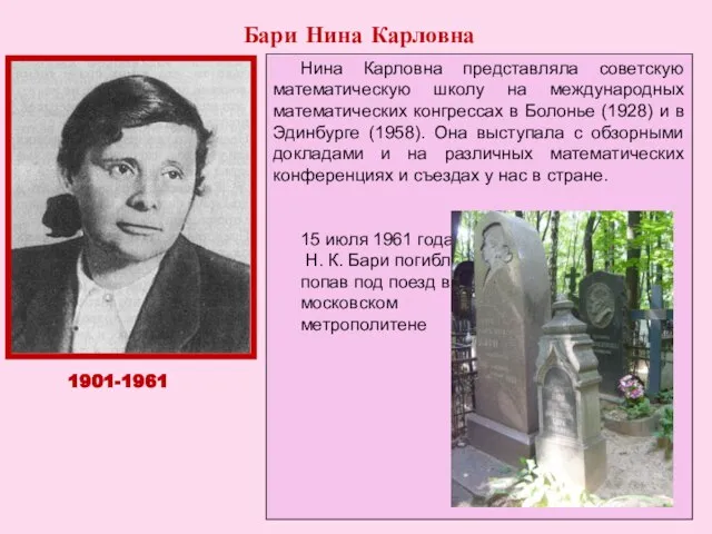 БАРИ Нина Карловна, российский математик, доктор физико-математических наук, профессор. Дочь московского врача