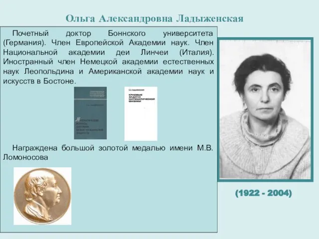 Ольга Александровна Ладыженская родилась в 1922 году в небольшом костромском городке Кологриве.