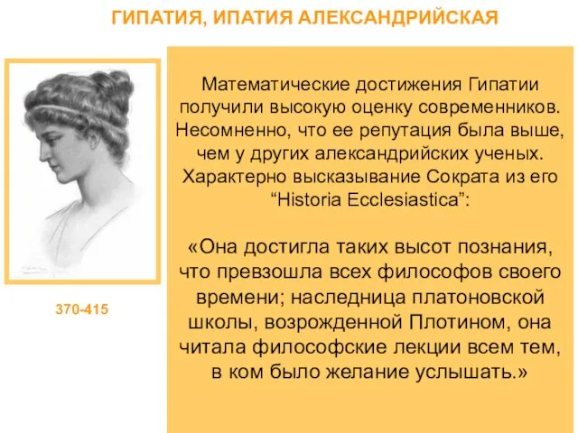 ГИПАТИЯ, ИПАТИЯ АЛЕКСАНДРИЙСКАЯ Гипатия - греческий математик, философ. Руководительница школы неоплатоников в