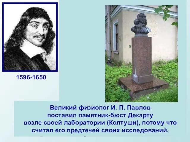 Декарт далеко не сразу нашел свое место в жизни. Дворянин по происхождению,