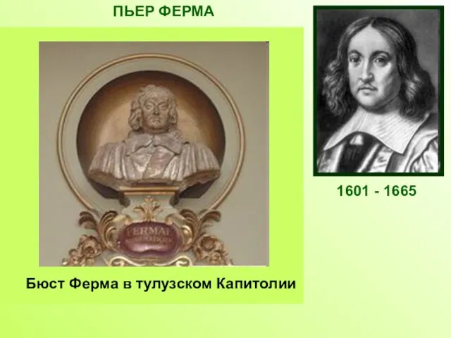 Французский математик, один из создателей аналитической геометрии и дифференциального исчисления. Открыл правило