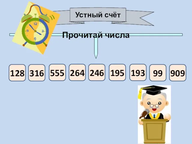 Устный счёт Прочитай числа 128 316 555 264 246 195 193 99 909