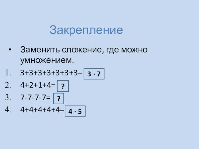 Закрепление Заменить сложение, где можно умножением. 3+3+3+3+3+3+3= 4+2+1+4= 7-7-7-7= 4+4+4+4+4= 3 ∙