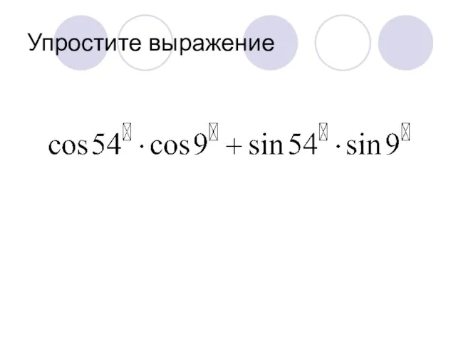 Упростите выражение