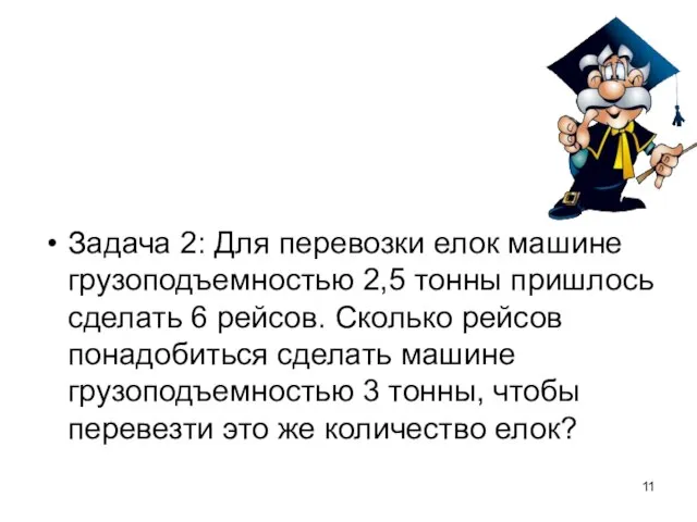 Задача 2: Для перевозки елок машине грузоподъемностью 2,5 тонны пришлось сделать 6