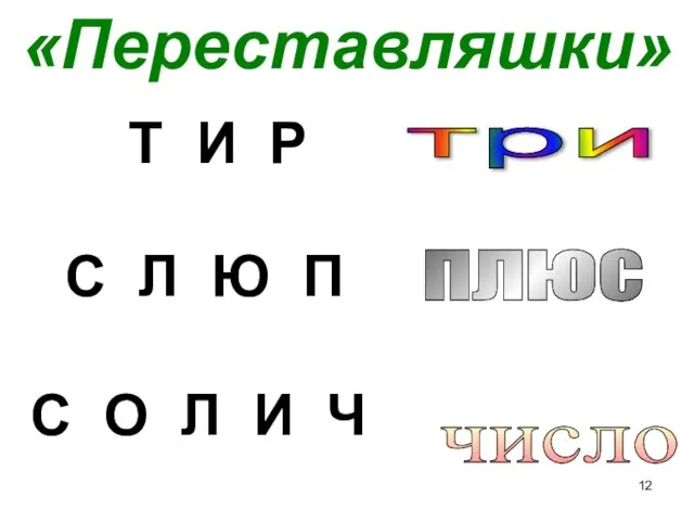 «Переставляшки» Т И Р три плюс число С Л Ю П С О Л И Ч