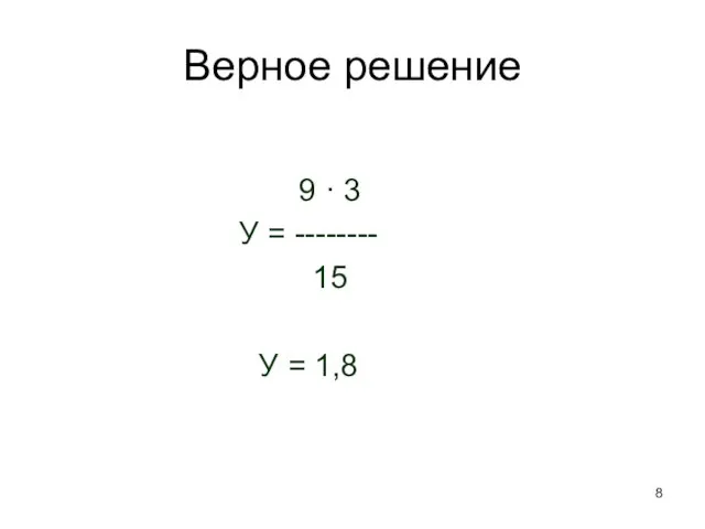 Верное решение 9 · 3 У = -------- 15 У = 1,8
