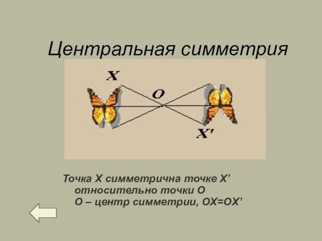 Центральная симметрия Точка Х симметрична точке X’ относительно точки О О – центр симметрии, ОХ=ОX’