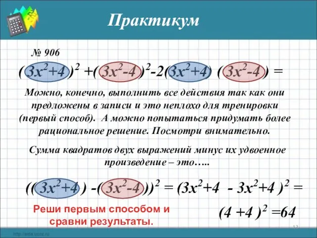 Практикум № 906 Можно, конечно, выполнить все действия так как они предложены