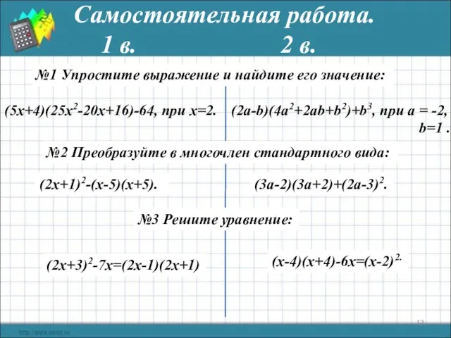 Самостоятельная работа. 1 в. 2 в. №1 Упростите выражение и найдите его