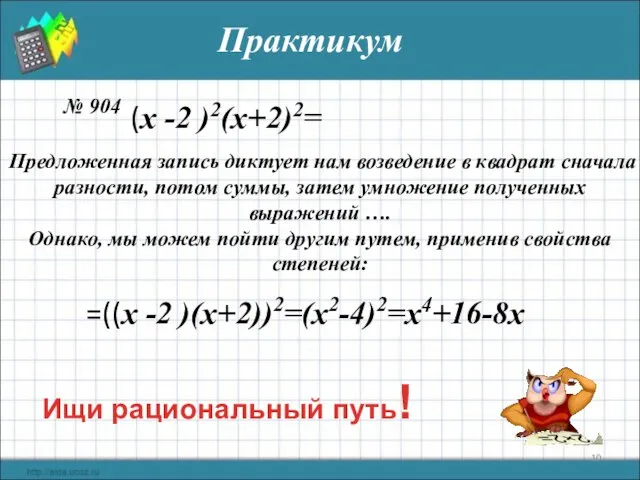 Практикум № 904 Предложенная запись диктует нам возведение в квадрат сначала разности,