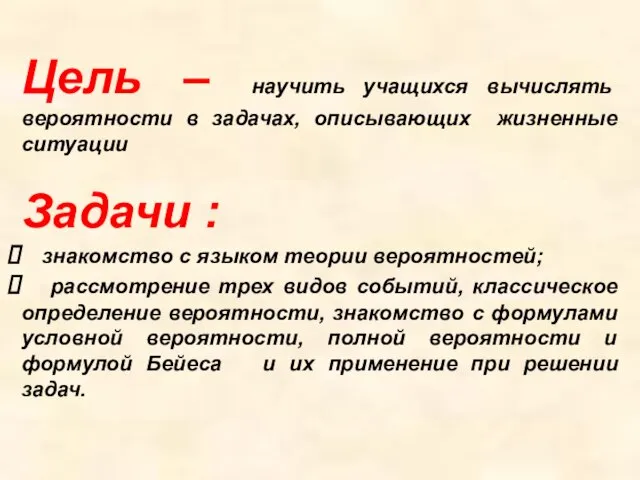 Цель – научить учащихся вычислять вероятности в задачах, описывающих жизненные ситуации Задачи