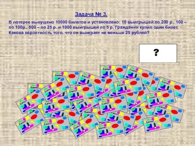 Задача № 3. В лотерее выпущено 10000 билетов и установлено: 10 выигрышей